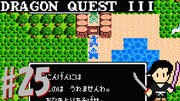 ドラゴンクエスト3 そして伝説へ… #25